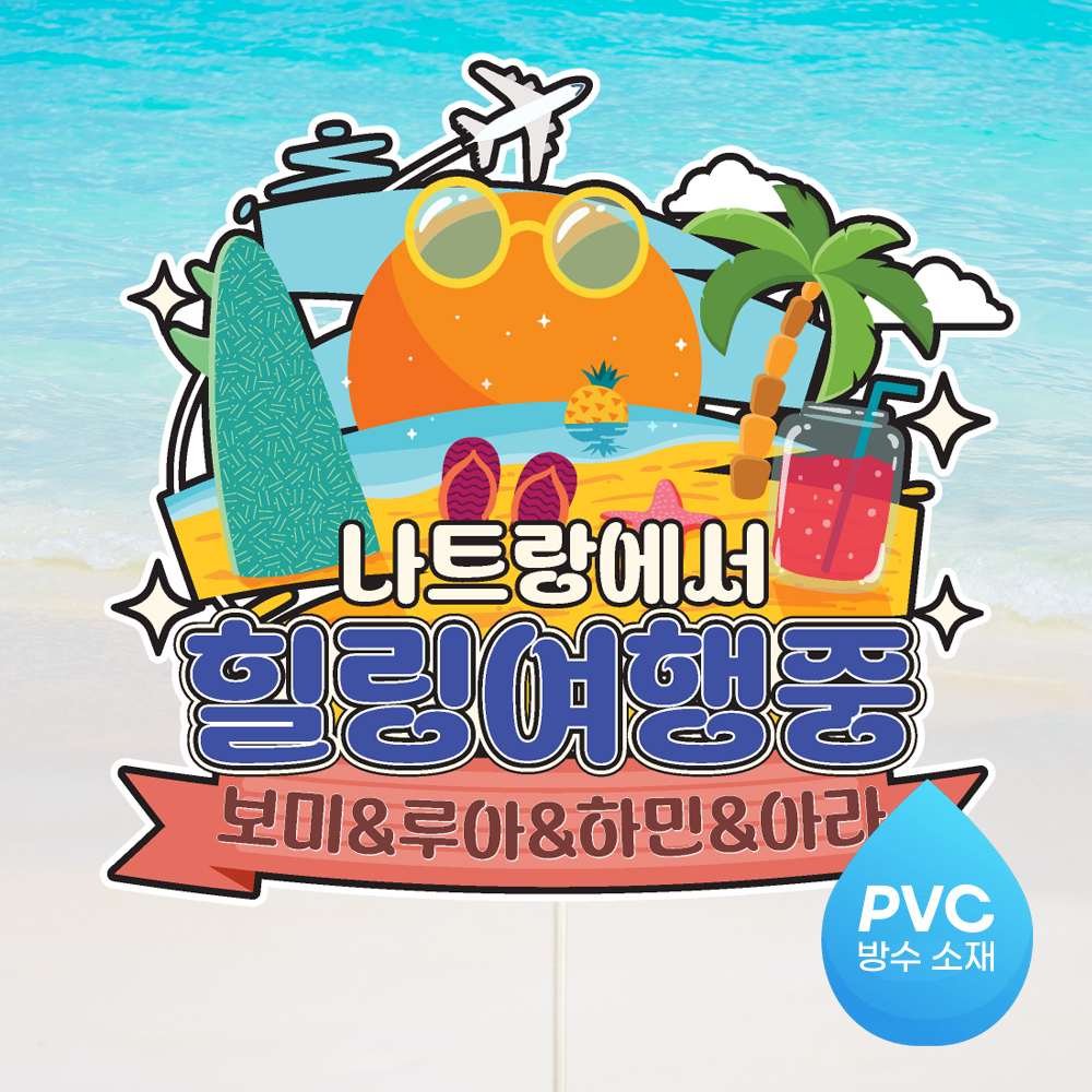 여행 토퍼 가족 우정 피켓 토퍼 문구 제작 - 상세 이미지 5