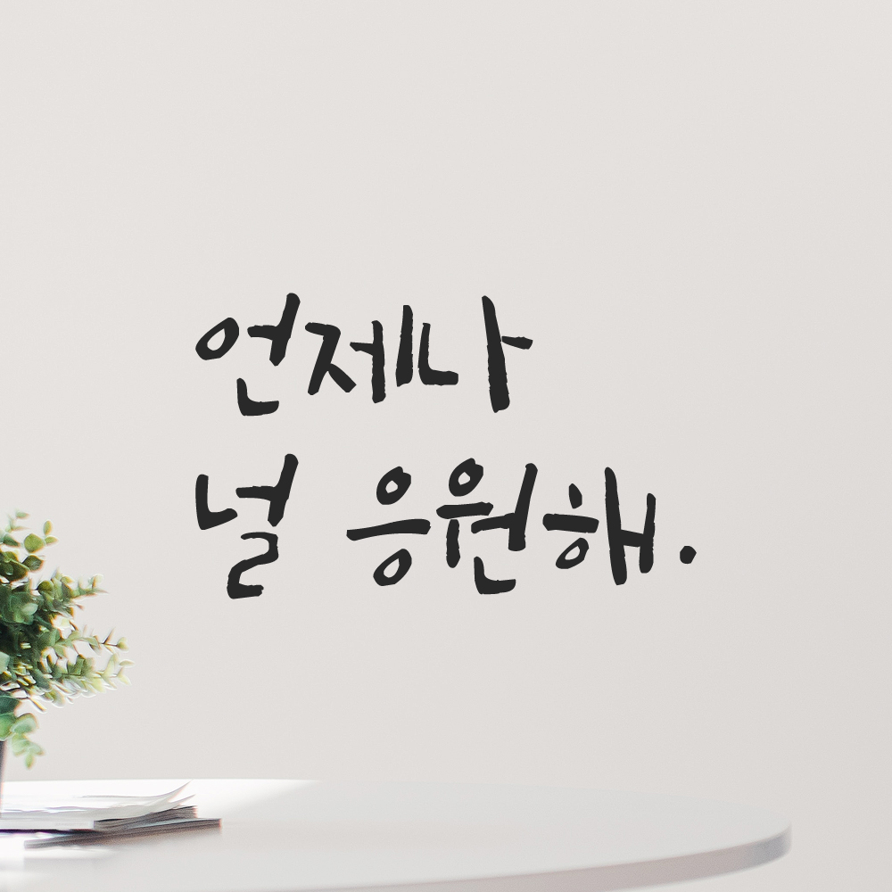 캘리그라피 레터링 스티커 언제나 널 응원해 LC-028S 검정 - 상품 이미지