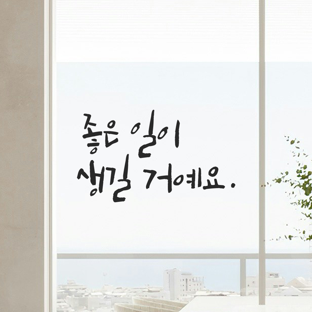 캘리그라피 레터링 스티커 좋은 일이 생길 거예요 LC-029S 검정 이미지 7