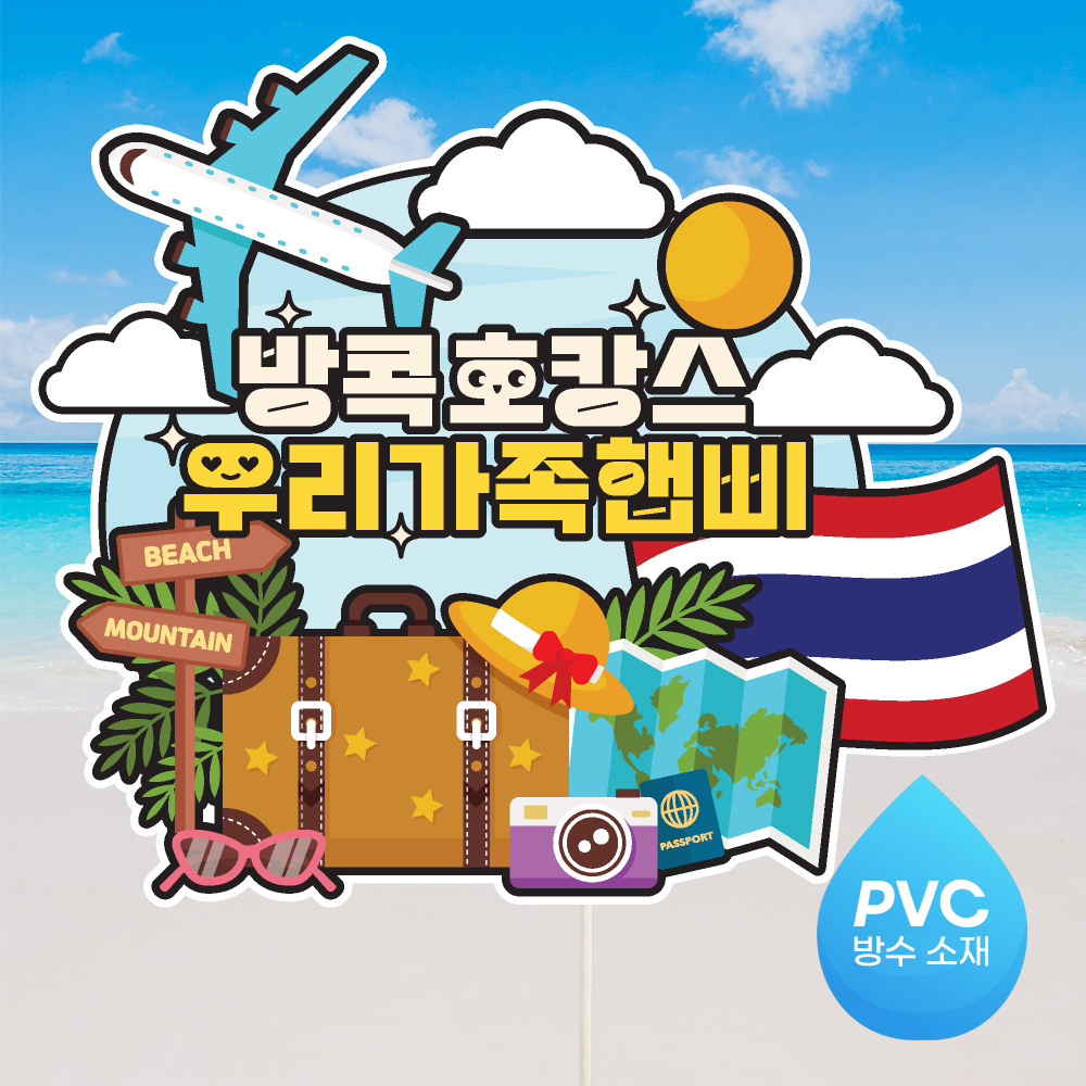 여행 토퍼 가족 우정 피켓 토퍼 문구 제작 이미지 6
