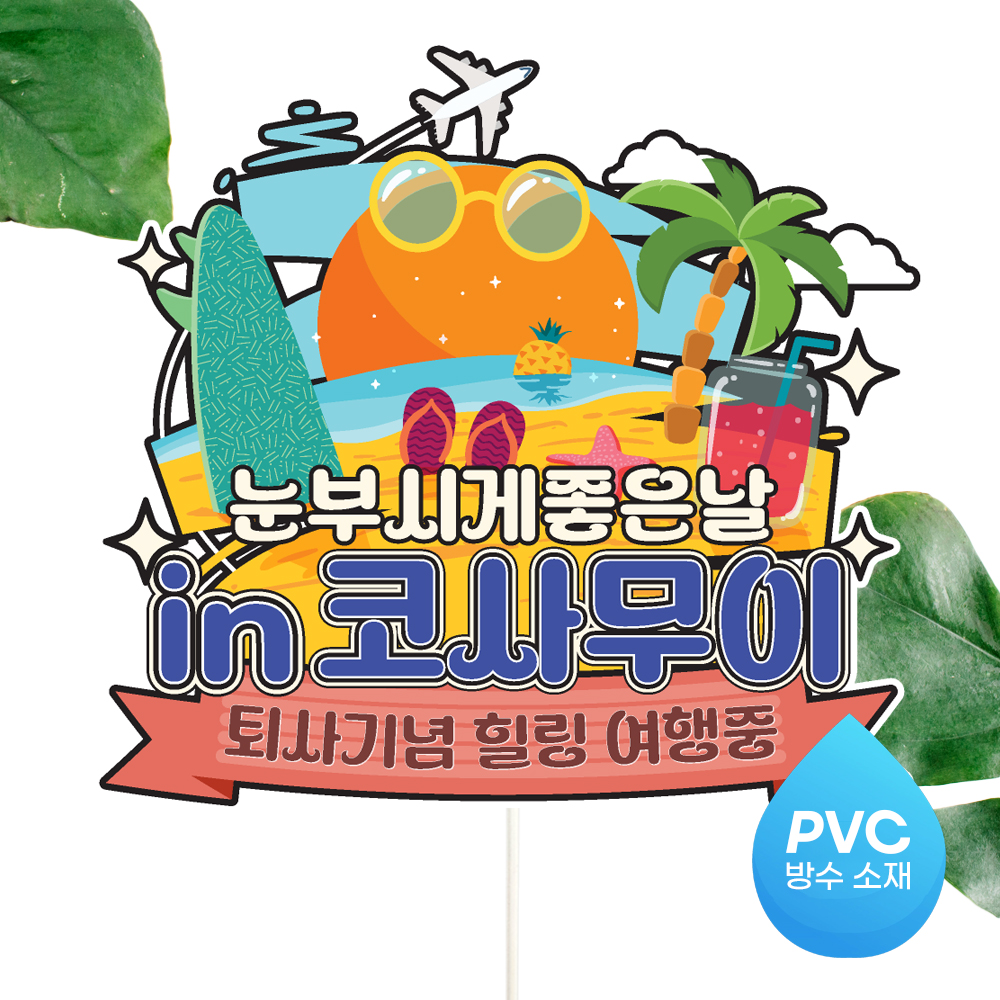 여행 토퍼 가족 우정 피켓 토퍼 문구 제작 이미지 8