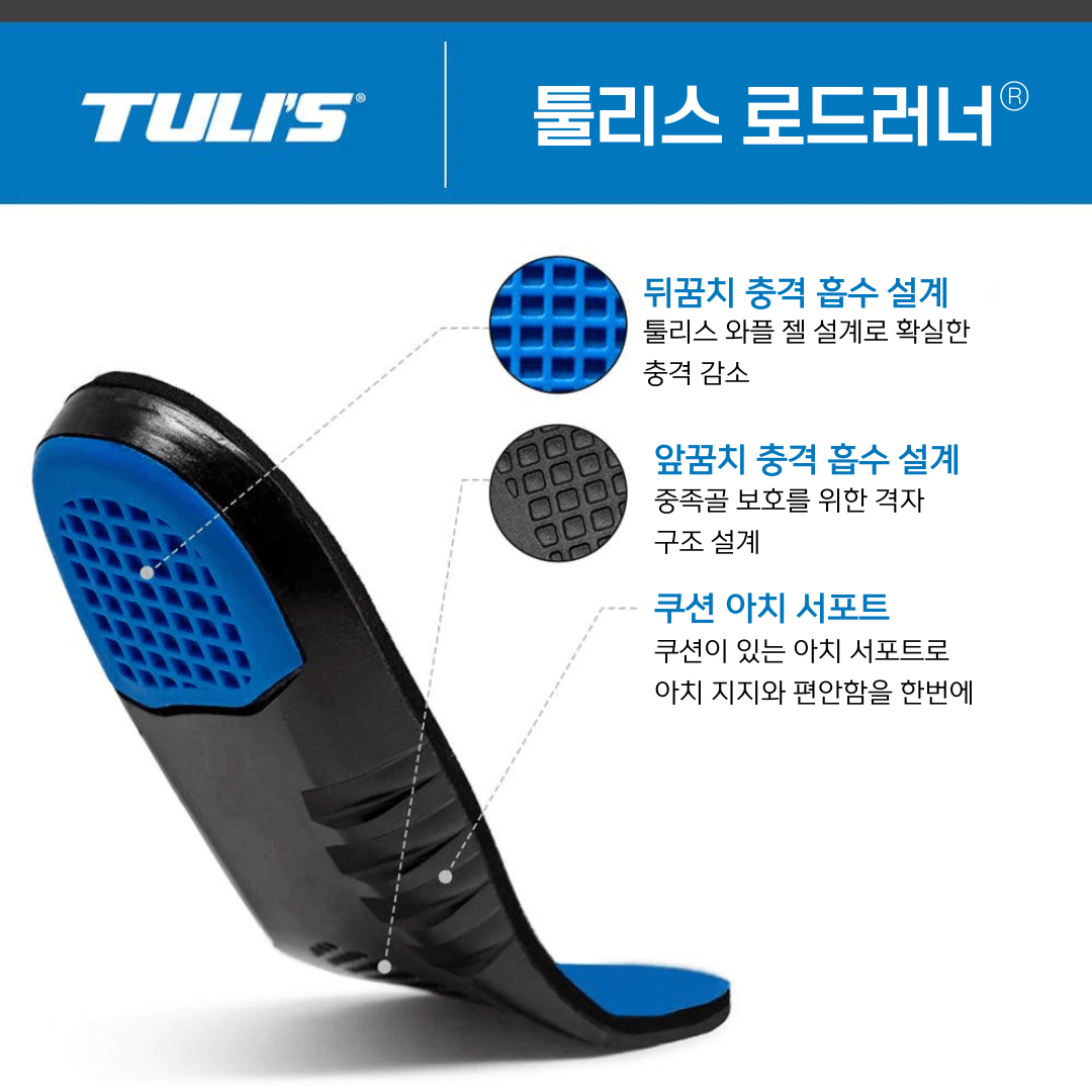 툴리스 로드러너 등산 스포츠 아웃도어 기능성 충격흡수 깔창 - 상세 이미지 4