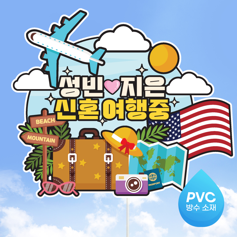 여행 토퍼 가족 우정 피켓 토퍼 문구 제작 - 상세 이미지 3