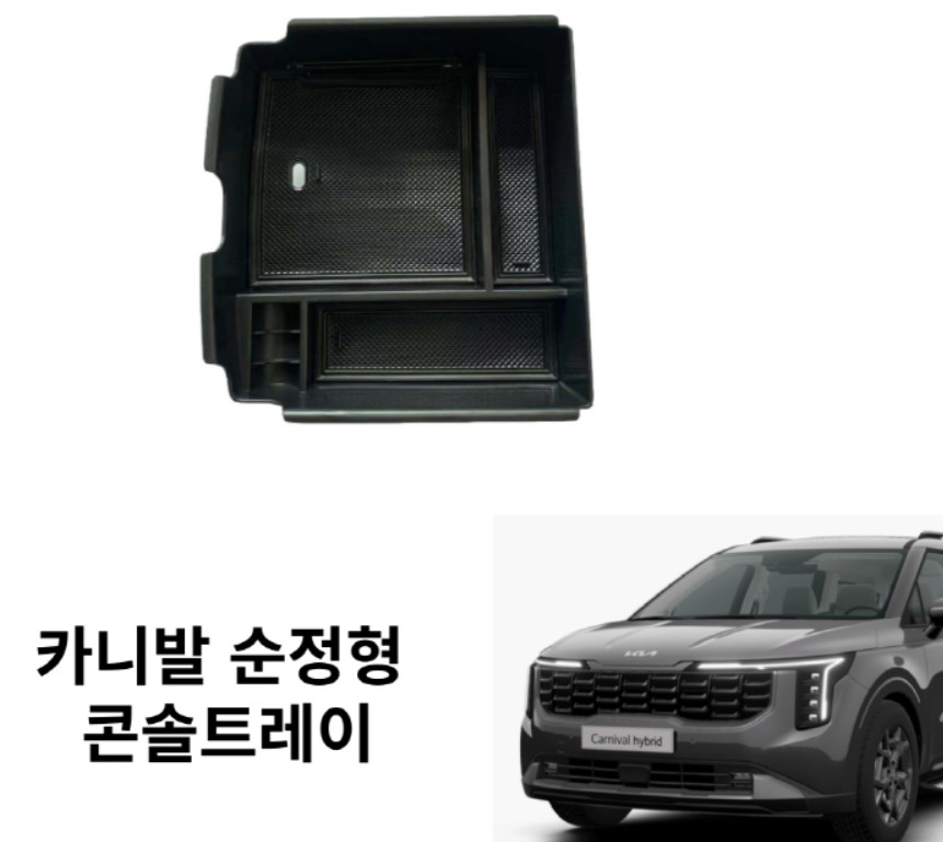 카니발 KA4 콘솔트레이 용품 튜닝 - 메인 이미지
