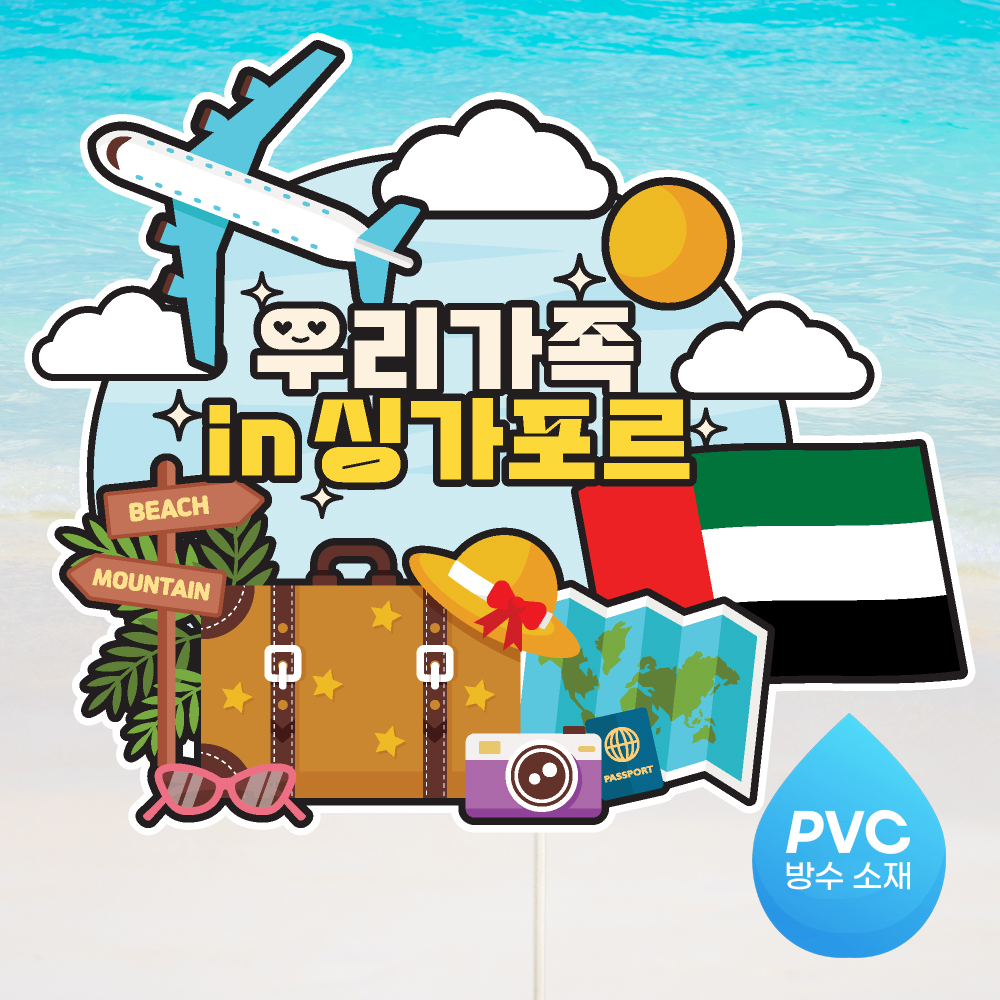 여행 토퍼 가족 우정 피켓 토퍼 문구 제작 이미지 7