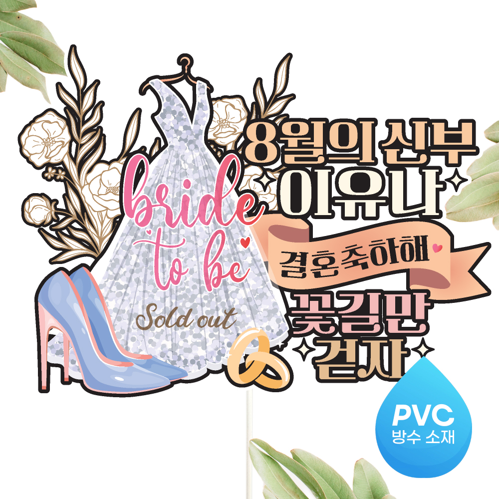 브라이덜샤워 토퍼 케이크토퍼 문구제작 - 상세 이미지 5