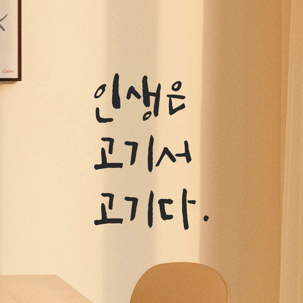 캘리그라피 레터링 스티커 인생은 고기서 고기다 LC-031S 검정 이미지 7
