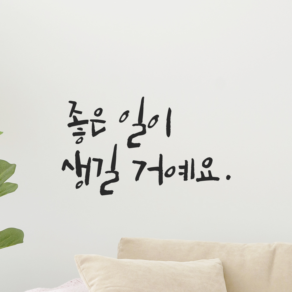 캘리그라피 레터링 스티커 좋은 일이 생길 거예요 LC-029S 검정 - 상세 이미지 3