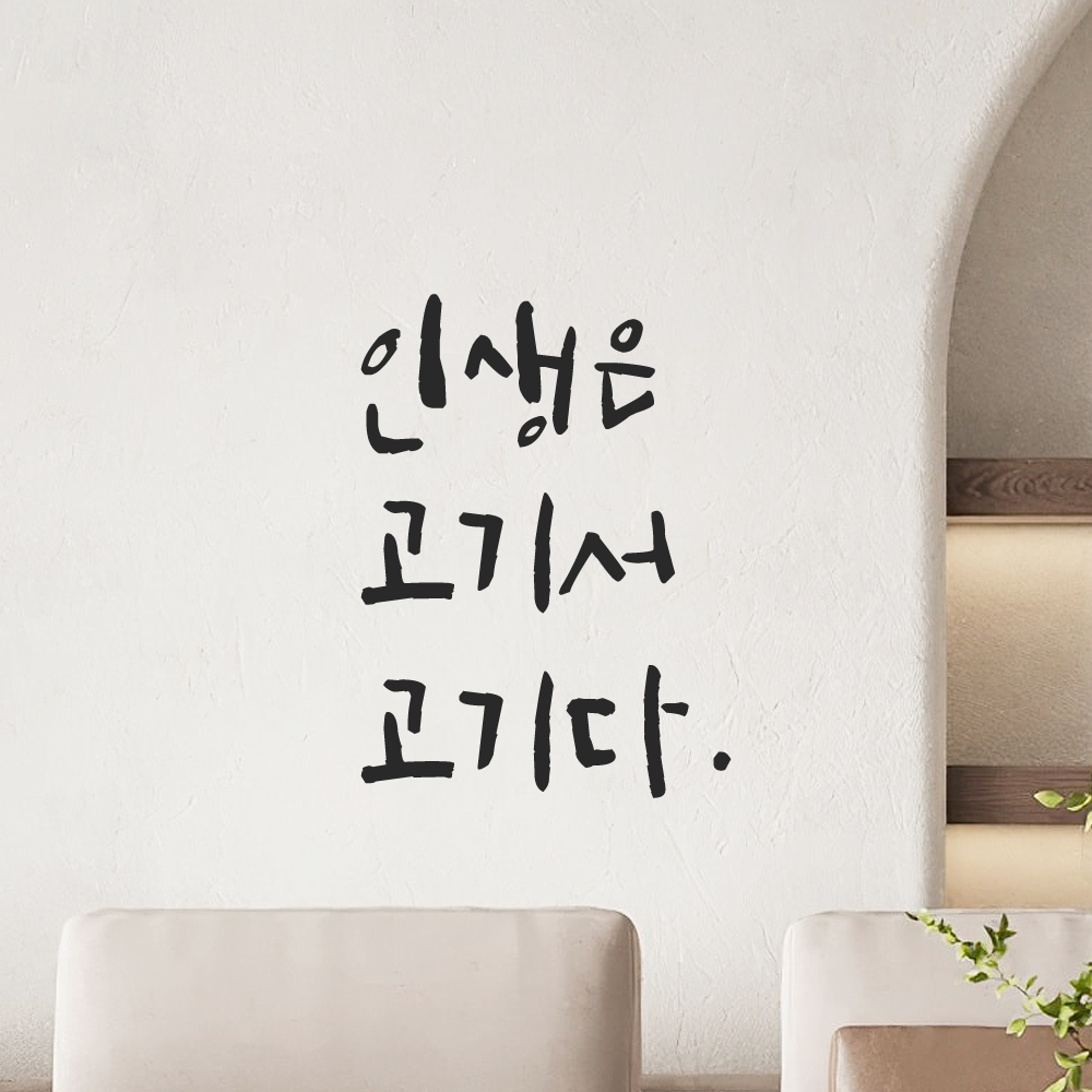 캘리그라피 레터링 스티커 인생은 고기서 고기다 LC-031S 검정 이미지 8