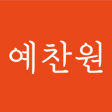 예찬원 스토어 로고