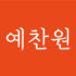 예찬원 로고