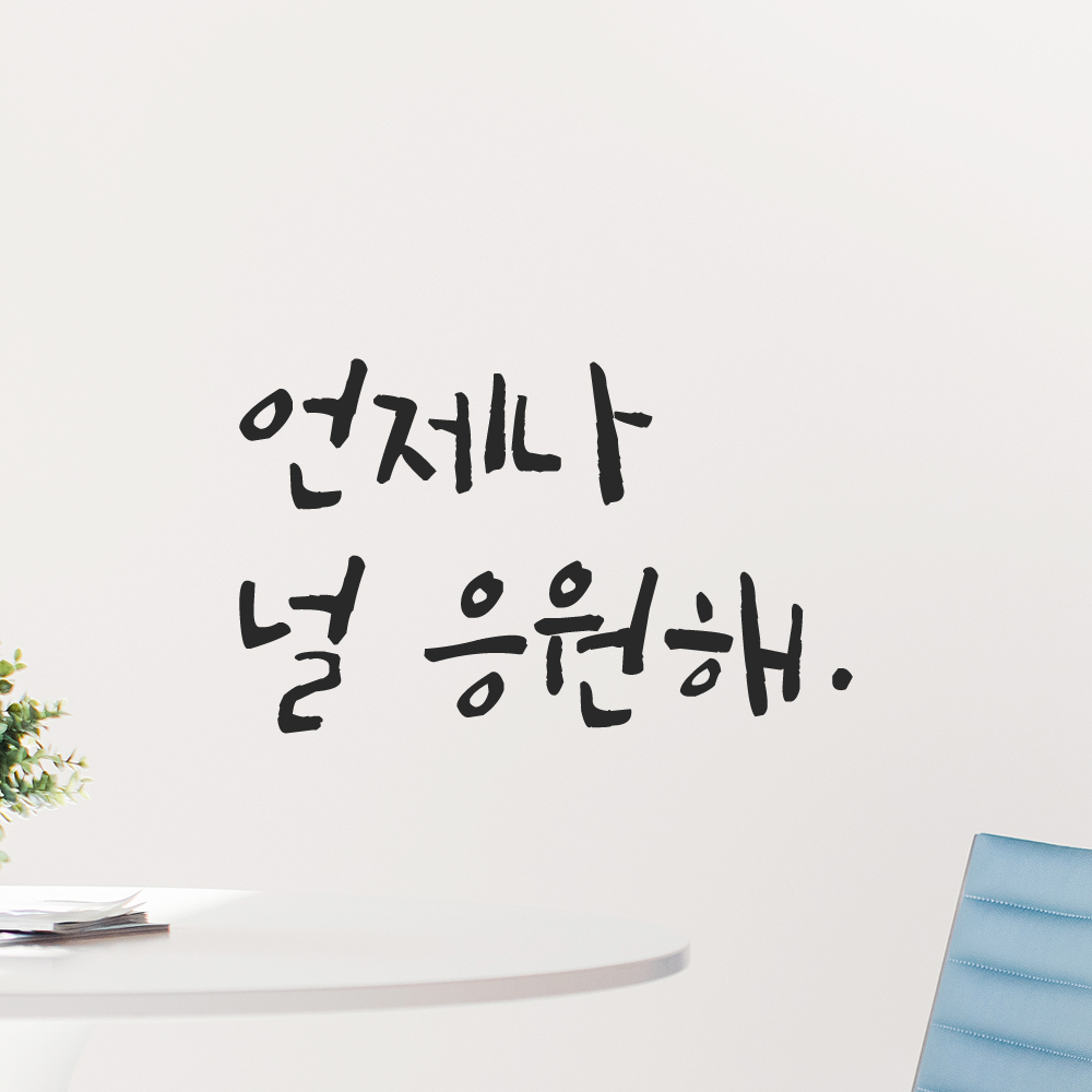 캘리그라피 레터링 스티커 언제나 널 응원해 LC-028S 검정 - 상세 이미지 4