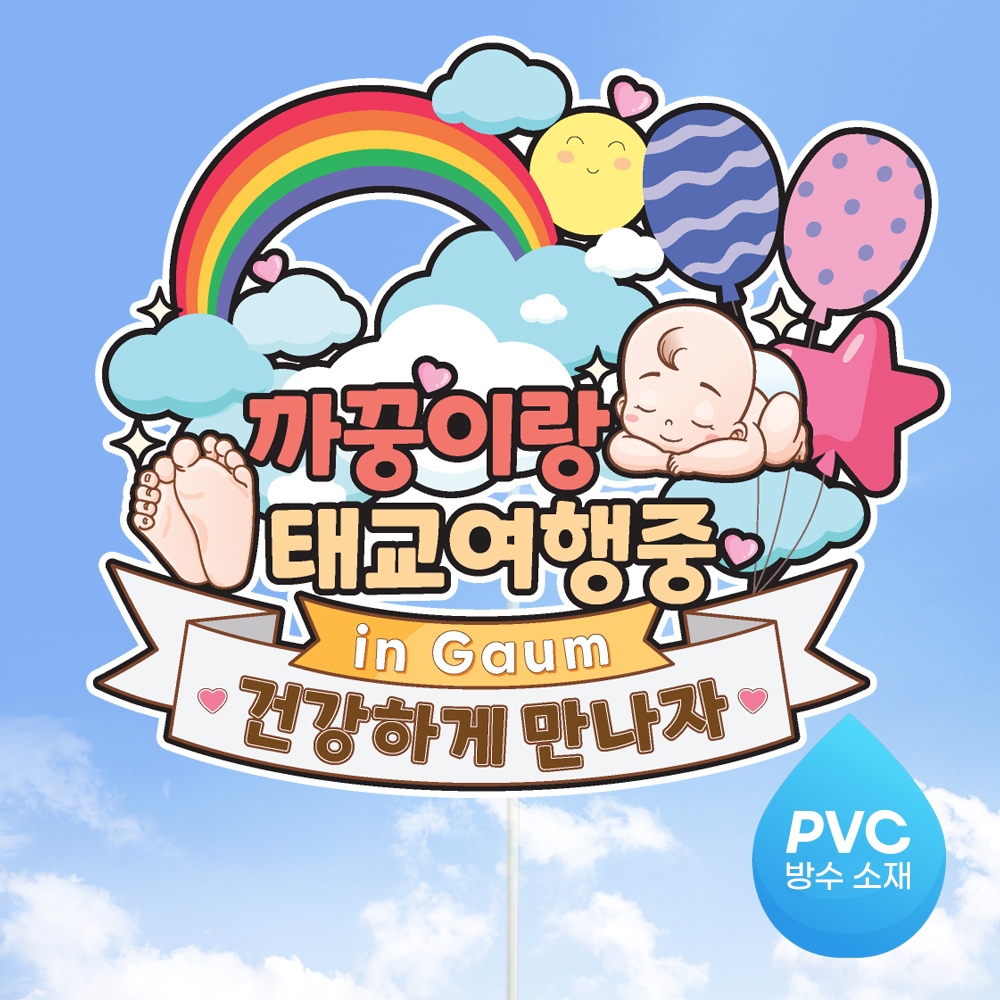 태교 여행 토퍼 가족 만삭 우정 피켓 토퍼 문구 제작 - 상세 이미지 2