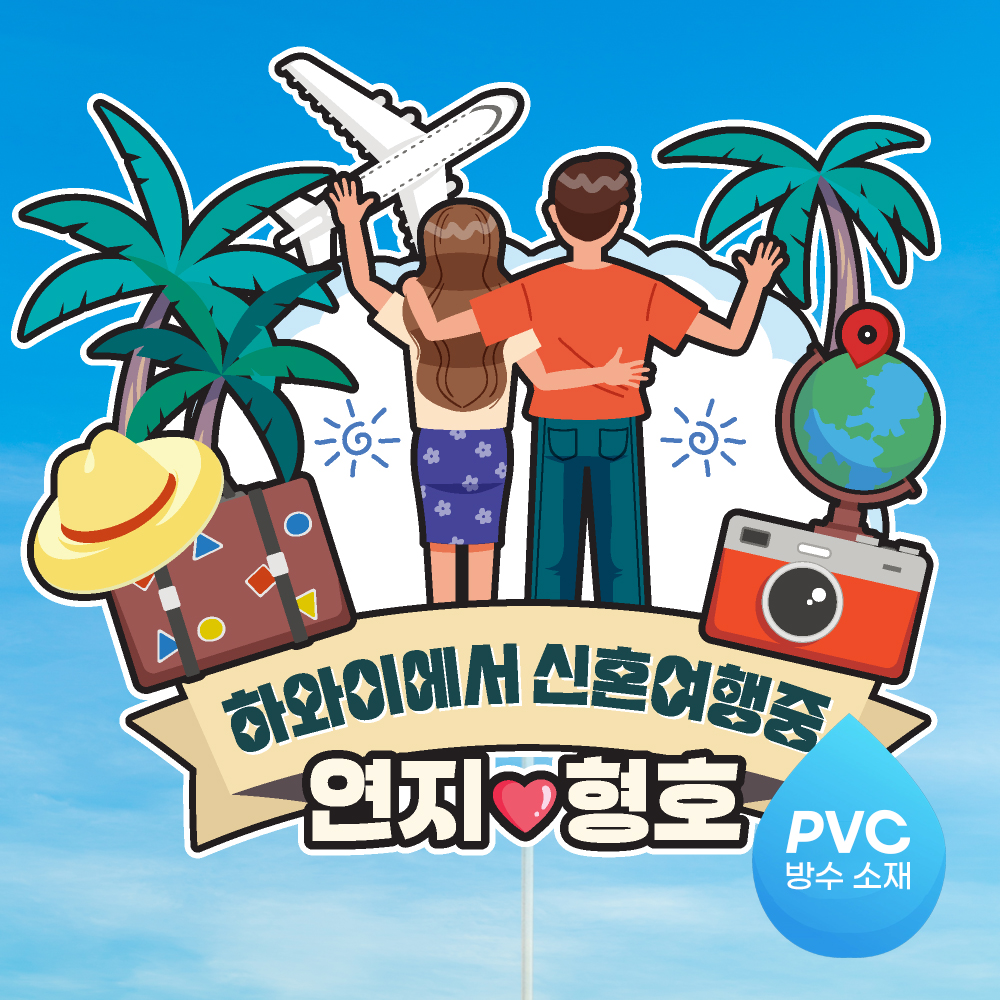 여행 토퍼 가족 우정 피켓 토퍼 문구 제작 - 상세 이미지 2