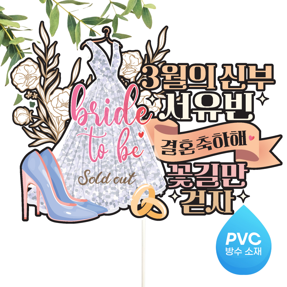 브라이덜샤워 토퍼 케이크토퍼 문구제작 - 상세 이미지 2