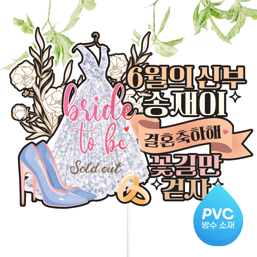 브라이덜샤워 토퍼 케이크토퍼 문구제작 - 상세 이미지 4