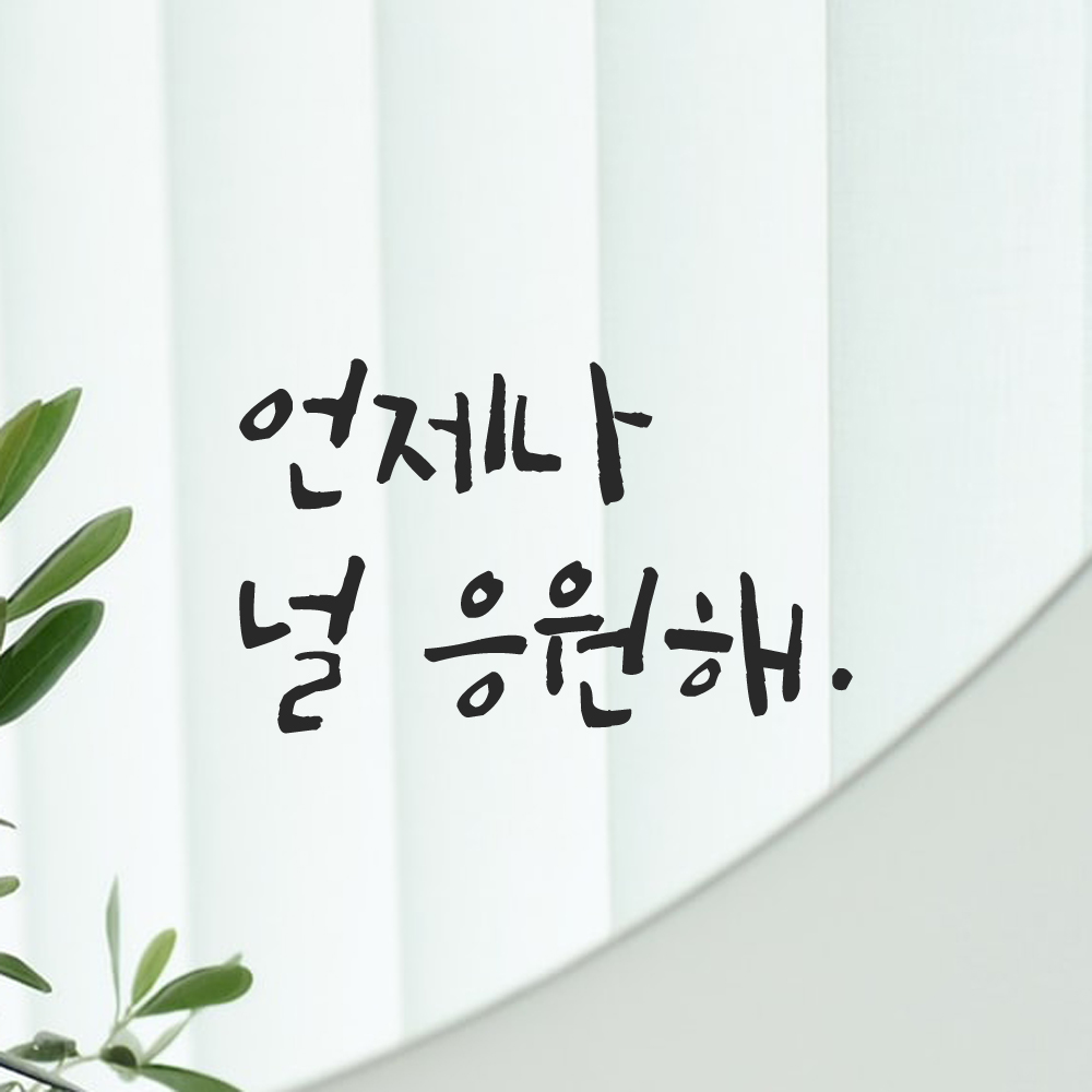 캘리그라피 레터링 스티커 언제나 널 응원해 LC-028S 검정 - 상세 이미지 5
