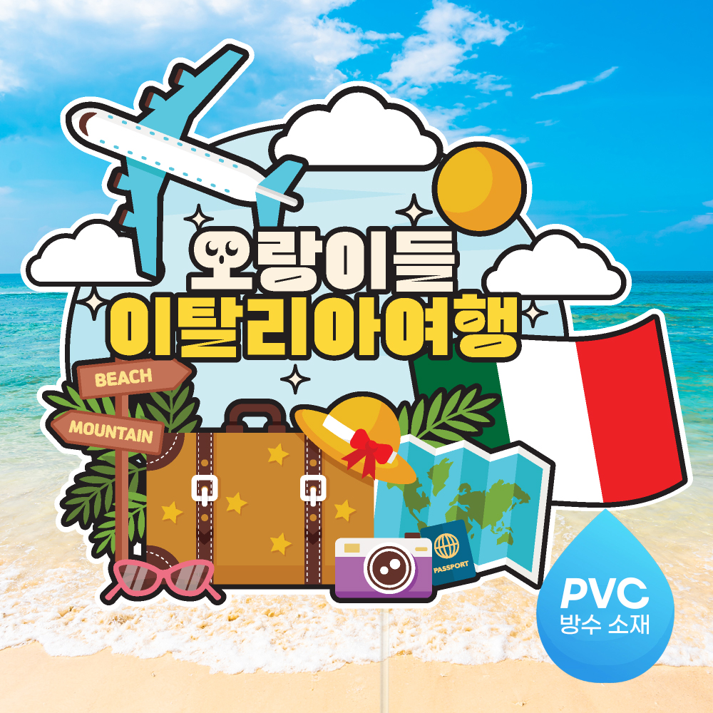 여행 토퍼 가족 우정 피켓 토퍼 문구 제작 - 상세 이미지 5