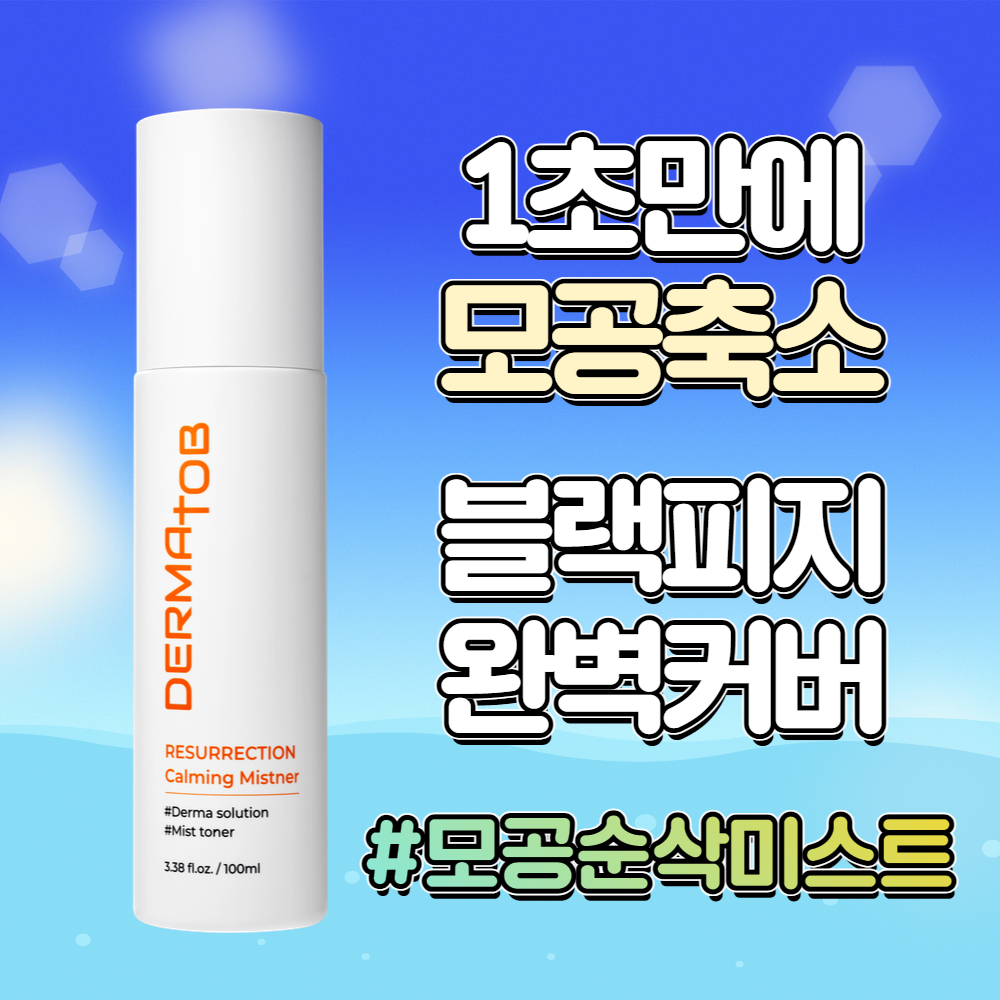 더마토브 EGF 콜라겐 미스트 수분 진정 토너 쿨링 미스트 스킨케어 후기