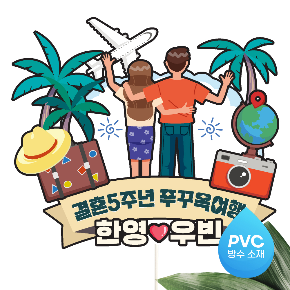 여행 토퍼 가족 우정 피켓 토퍼 문구 제작 이미지 7