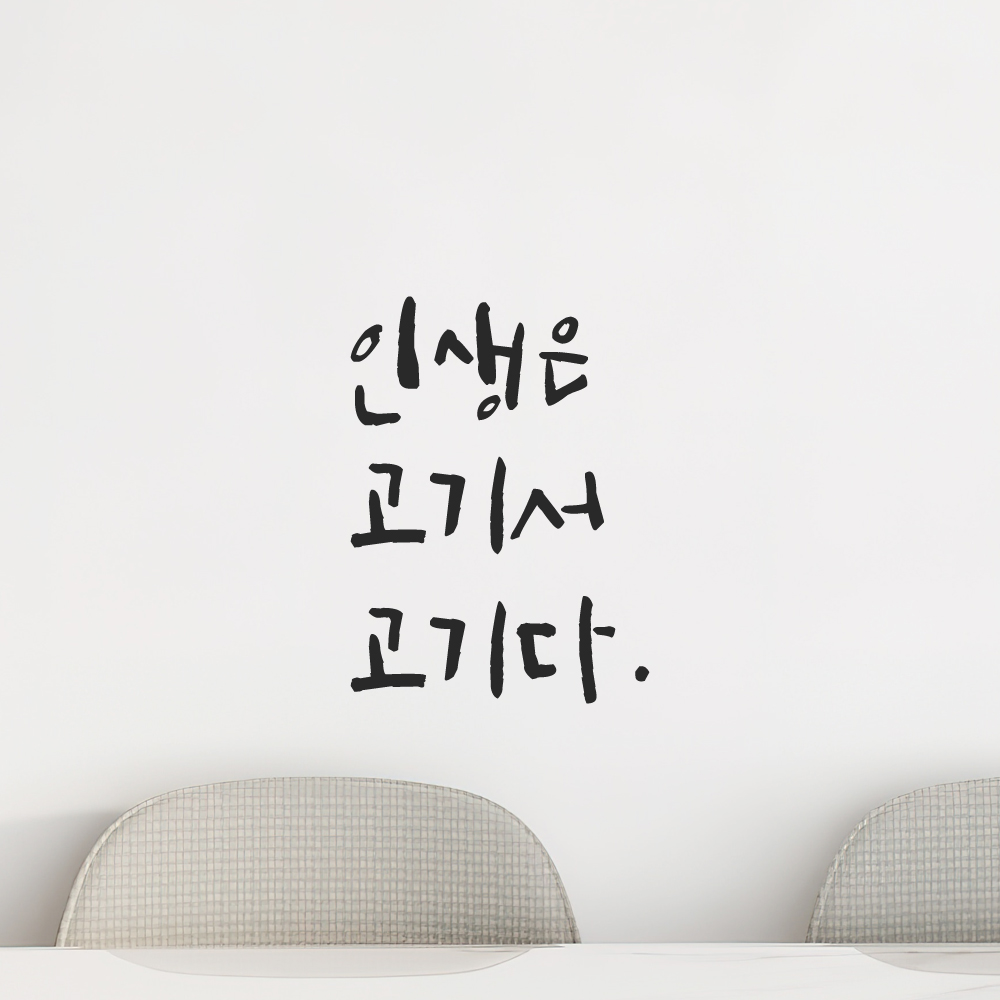 캘리그라피 레터링 스티커 인생은 고기서 고기다 LC-031S 검정 - 상세 이미지 5