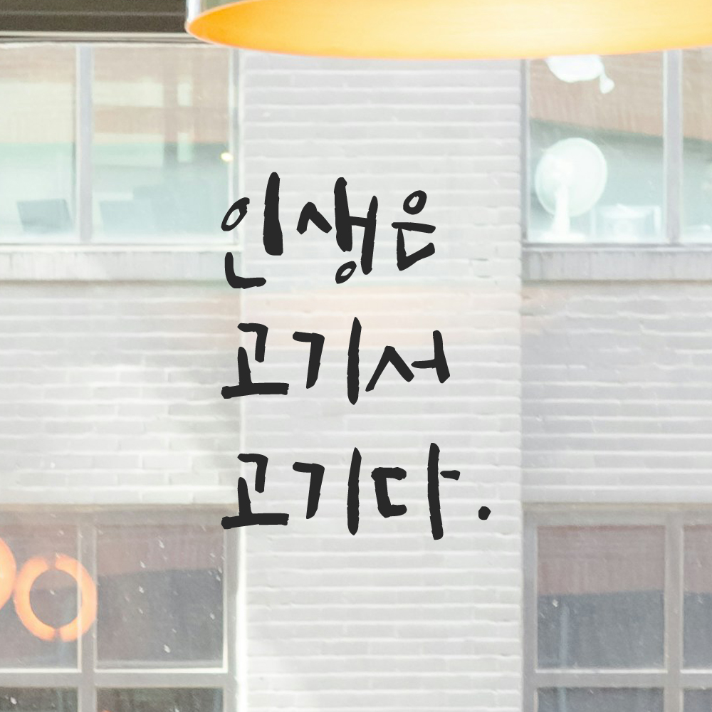 캘리그라피 레터링 스티커 인생은 고기서 고기다 LC-031S 검정 - 상품 이미지