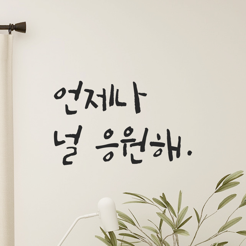 캘리그라피 레터링 스티커 언제나 널 응원해 LC-028S 검정 이미지 6