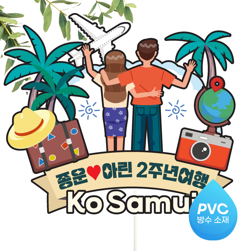 여행 토퍼 가족 우정 피켓 토퍼 문구 제작 이미지 6