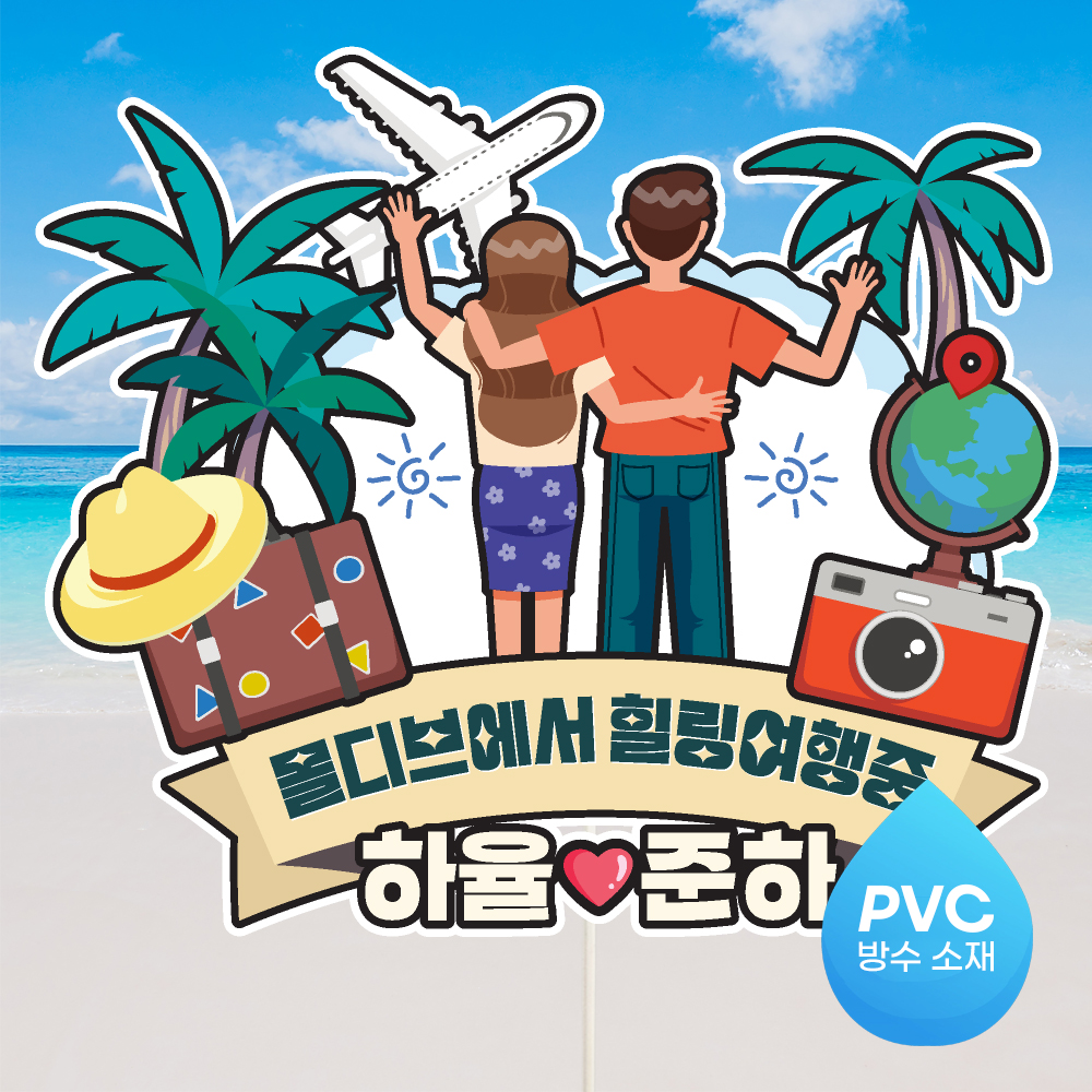 여행 토퍼 가족 우정 피켓 토퍼 문구 제작 - 상세 이미지 4