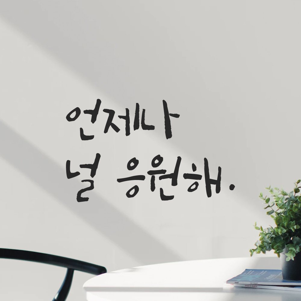 캘리그라피 레터링 스티커 언제나 널 응원해 LC-028S 검정 - 상세 이미지 2