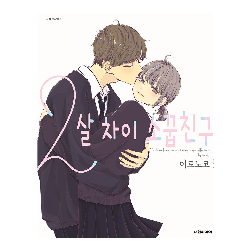 [대원씨아이] 2살 차이 소꿉친구 1-2권(1,2) 제품 이미지
