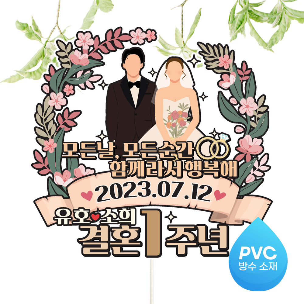 결혼기념일 토퍼 케이크토퍼 문구 제작 - 상세 이미지 3