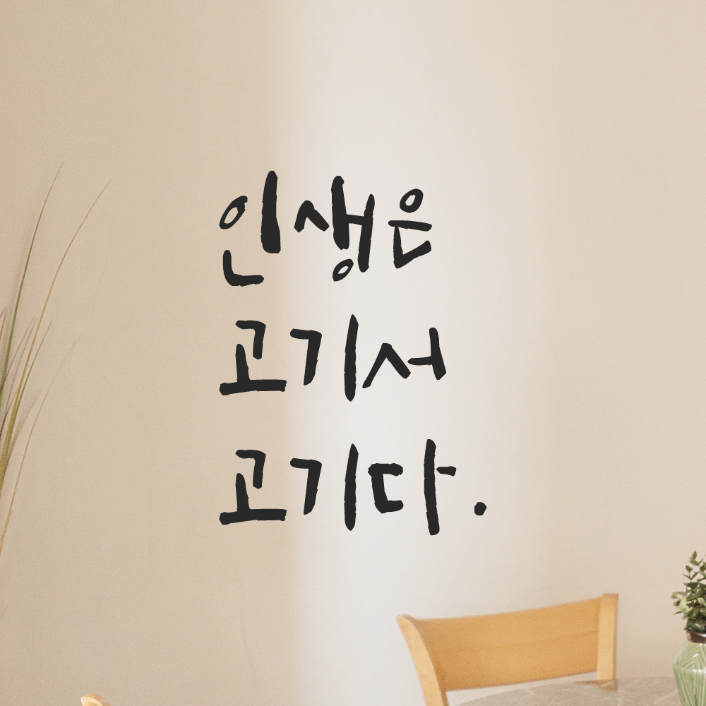캘리그라피 레터링 스티커 인생은 고기서 고기다 LC-031S 검정 이미지 6