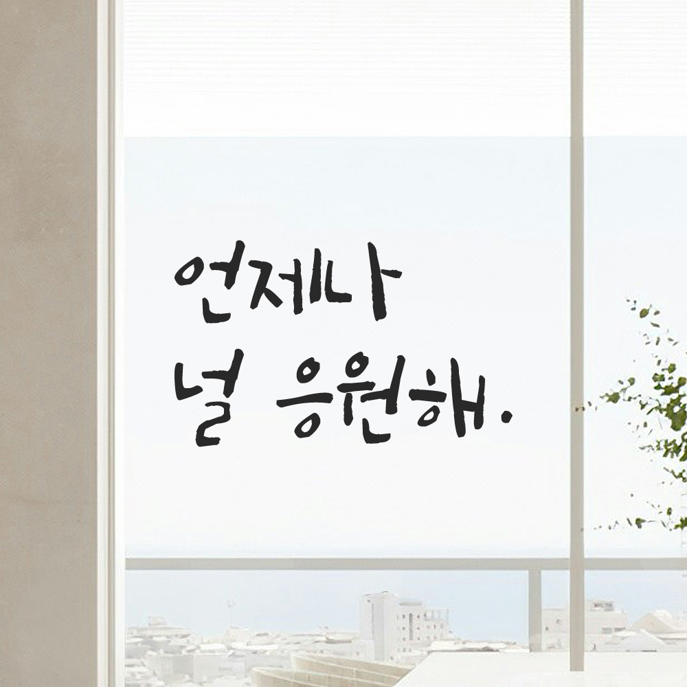 캘리그라피 레터링 스티커 언제나 널 응원해 LC-028S 검정 이미지 7