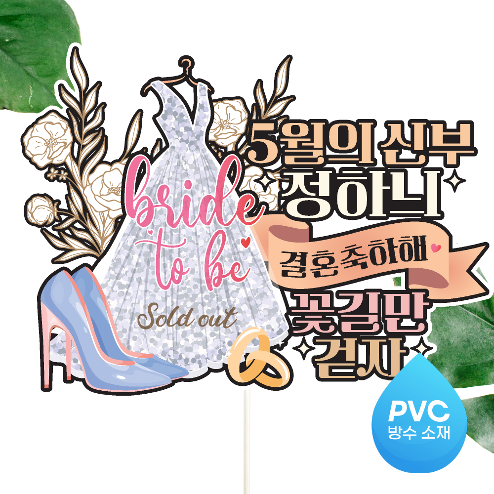 브라이덜샤워 토퍼 케이크토퍼 문구제작 - 상세 이미지 3