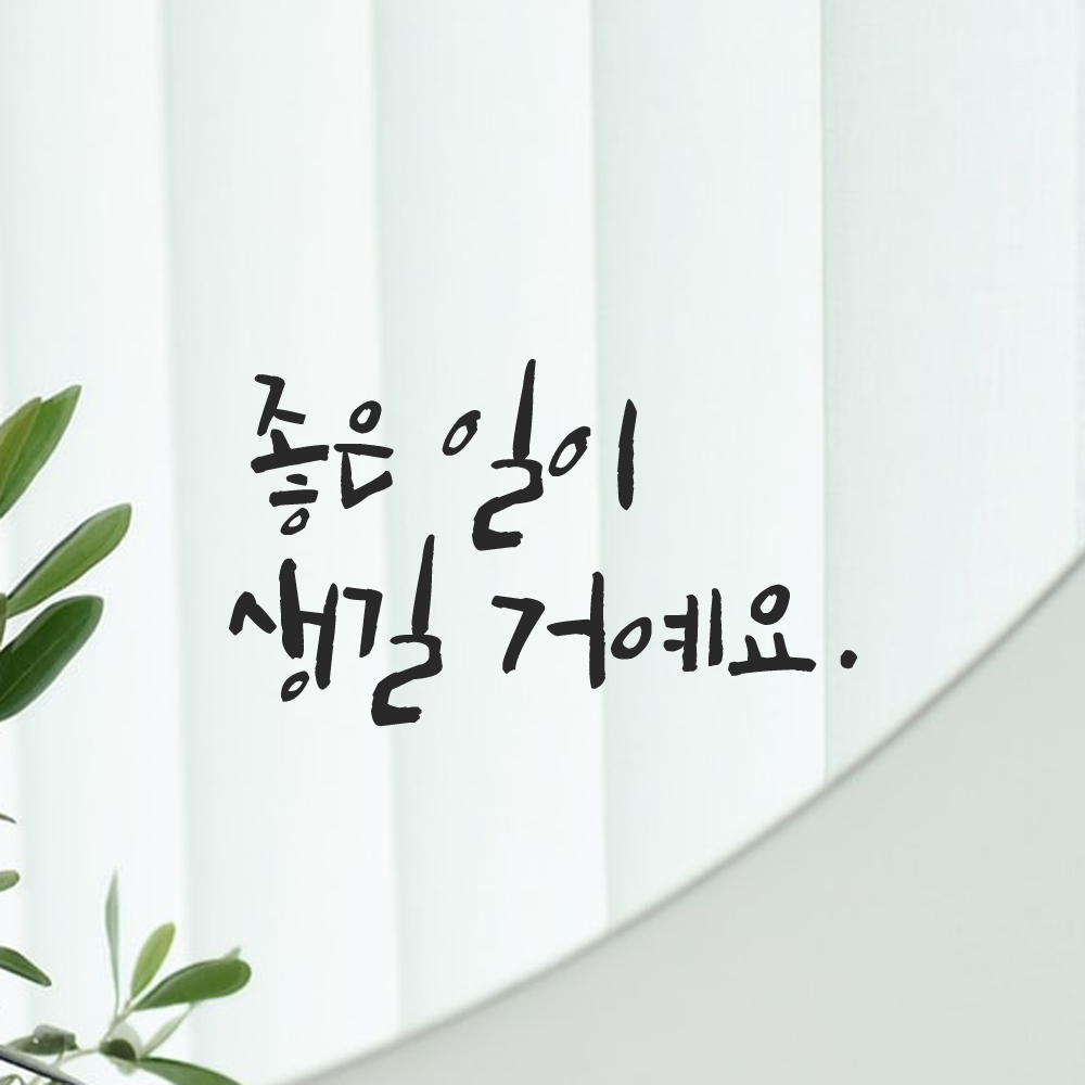 캘리그라피 레터링 스티커 좋은 일이 생길 거예요 LC-029S 검정 - 상품 이미지