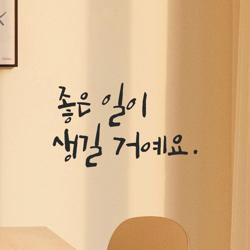 캘리그라피 레터링 스티커 좋은 일이 생길 거예요 LC-029S 검정 - 상세 이미지 5