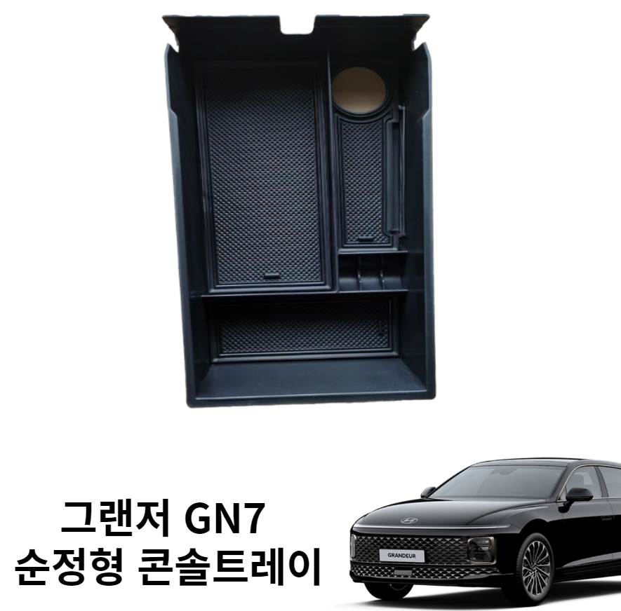아이즈카 그랜저 gn7 콘솔트레이 용품 튜닝 - 메인 이미지