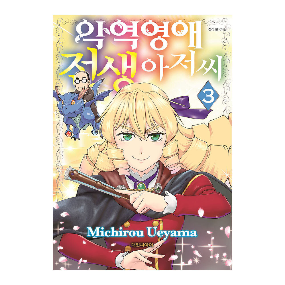 [대원씨아이] 악역영애 전생 아저씨 3권 제품 이미지