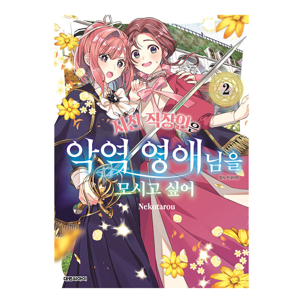[대원씨아이] 지친 직장인은 악역 영애님을 모시고 싶어 2권 제품 이미지