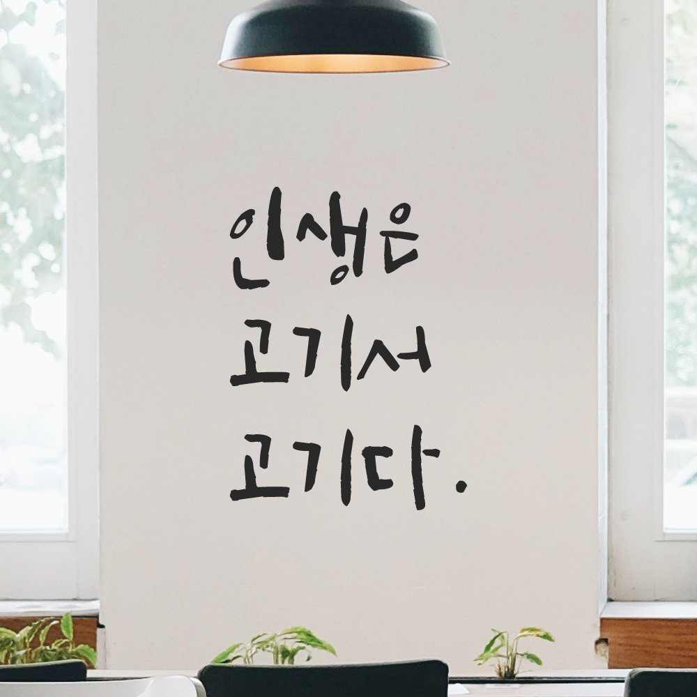 캘리그라피 레터링 스티커 인생은 고기서 고기다 LC-031S 검정 - 상세 이미지 2