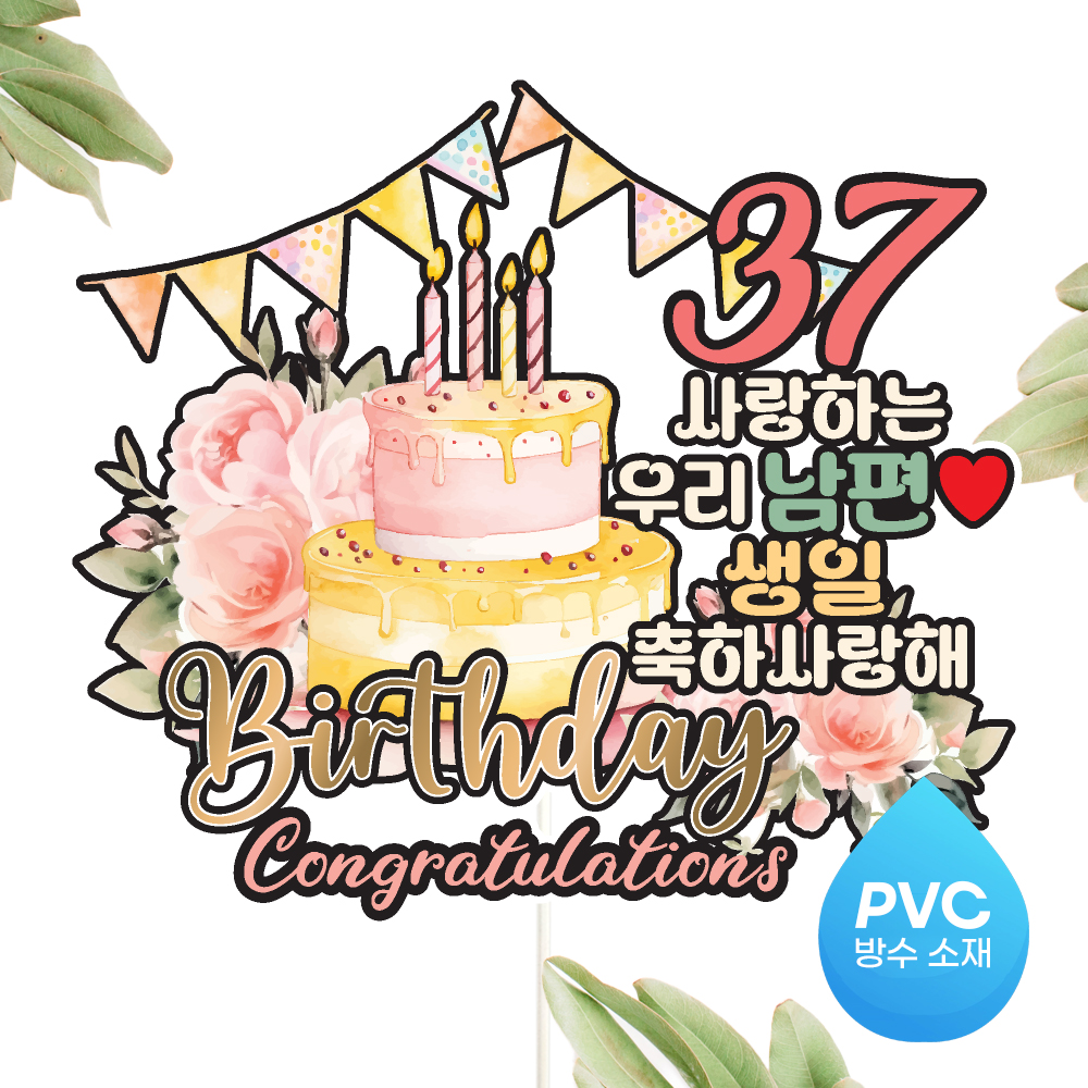 생신 토퍼 케이크토퍼 문구 제작 이미지 6