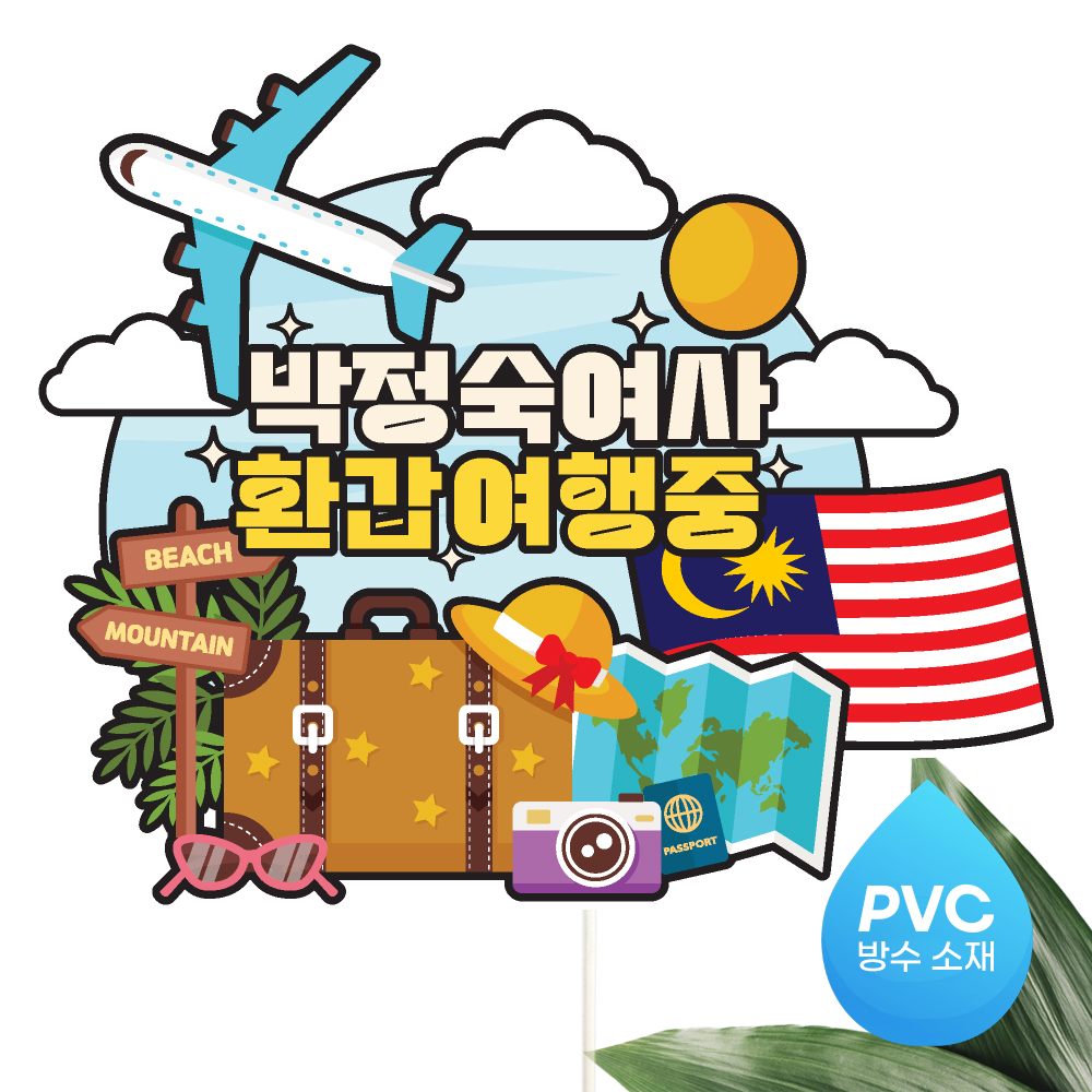 여행 토퍼 가족 우정 피켓 토퍼 문구 제작 이미지 8