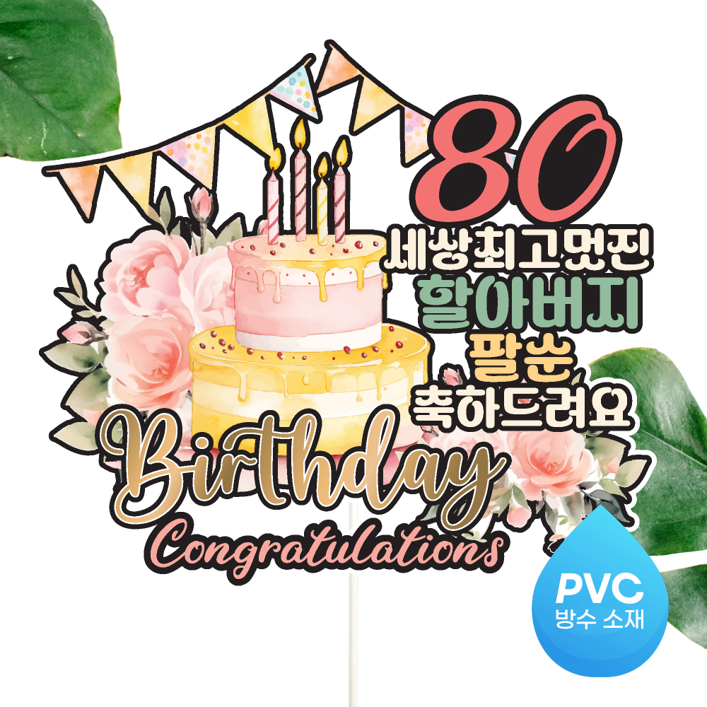 생신 토퍼 케이크토퍼 문구 제작 - 상세 이미지 4