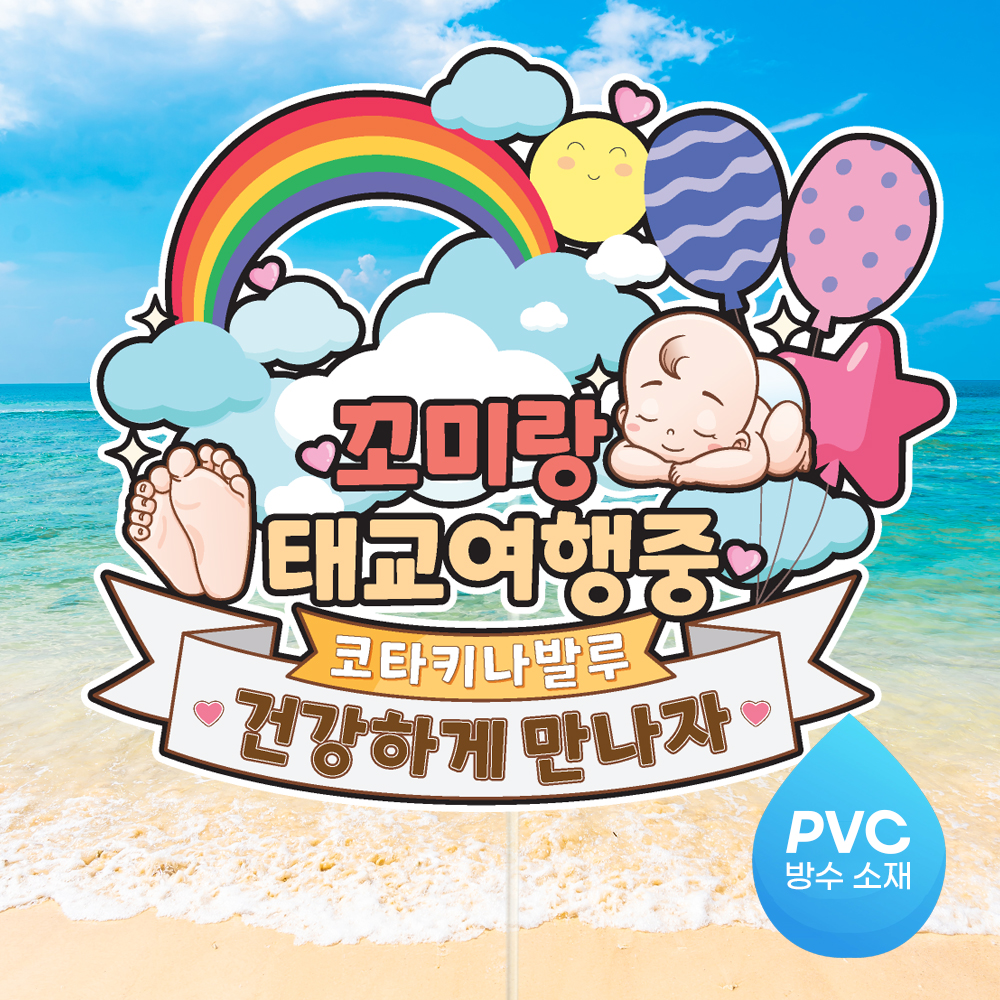 태교 여행 토퍼 가족 만삭 우정 피켓 토퍼 문구 제작 - 상세 이미지 3