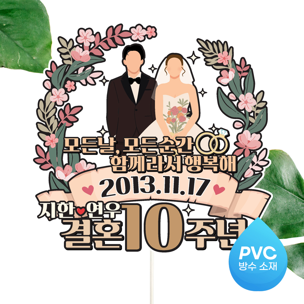 결혼기념일 토퍼 케이크토퍼 문구 제작 - 상세 이미지 4