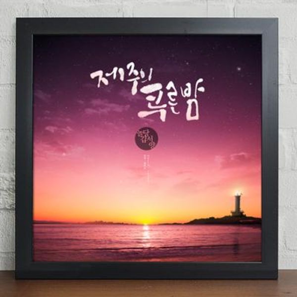 [꾸밈] cy886-제주도로여행가자_캘리그라피_인테리어액자大 : 핫트랙스