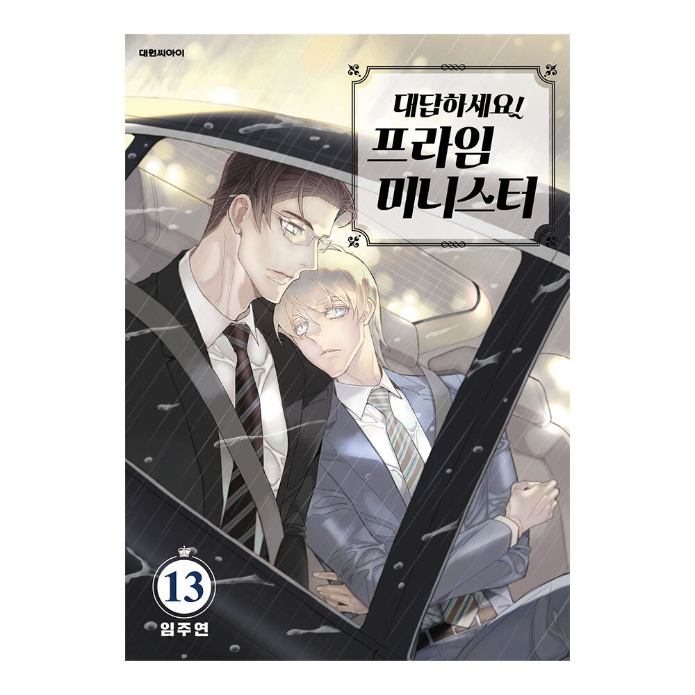 (대원씨아이) 대답하세요 프라임 미니스터 13권 제품 이미지