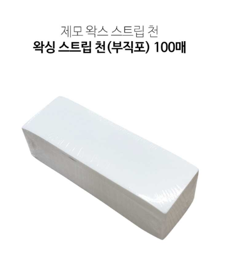 왁싱 일회용천 100매 - 상품 이미지