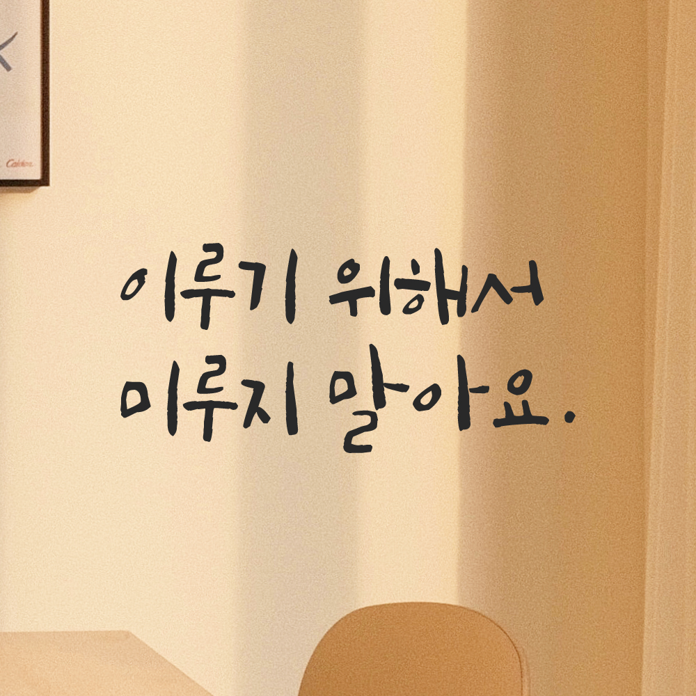캘리그라피 레터링 스티커 이루기 위해서 미루지 말아요 LC-037S 검정 이미지 8